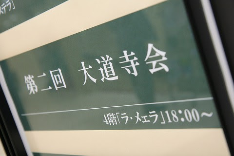 第2回大道寺会