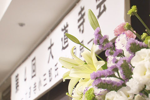 第4回大道寺会